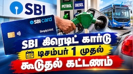 SBI கிரெடிட் கார்டு வைத்திருப்பவர்களுக்கு எச்சரிக்கை.. டிசம்பர் 1 முதல் எரிபொருள் செலவுக்கு 1% கூடுதல் கட்டணம்!