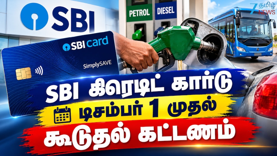 SBI கிரெடிட் கார்டு வைத்திருப்பவர்களுக்கு எச்சரிக்கை.. டிசம்பர் 1 முதல் எரிபொருள் செலவுக்கு 1% கூடுதல் கட்டணம்!