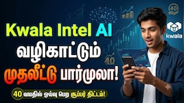 40 வயதில் ஓய்வு பெற வேண்டுமா...? Kwala Intel AI சொல்லும் முதலீட்டு பார்முலா