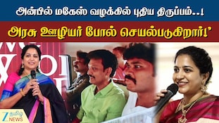 அன்பில் மகேஷ் வழக்கில் ட்விஸ்ட்; யார் இந்த சண்முகப் பிரியா...?