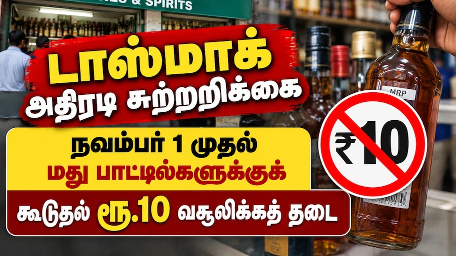டாஸ்மாக் அதிரடி: நவம்பர் 1 முதல் மது பாட்டில்களுக்குக் கூடுதல் ரூ.10 வசூலிக்க தடை
