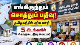 எங்கிருந்து வேண்டுமானாலும் சொத்துப் பதிவு: தமிழகப் பத்திரப்பதிவுத் துறையின் புதிய அப்டேட் Explained