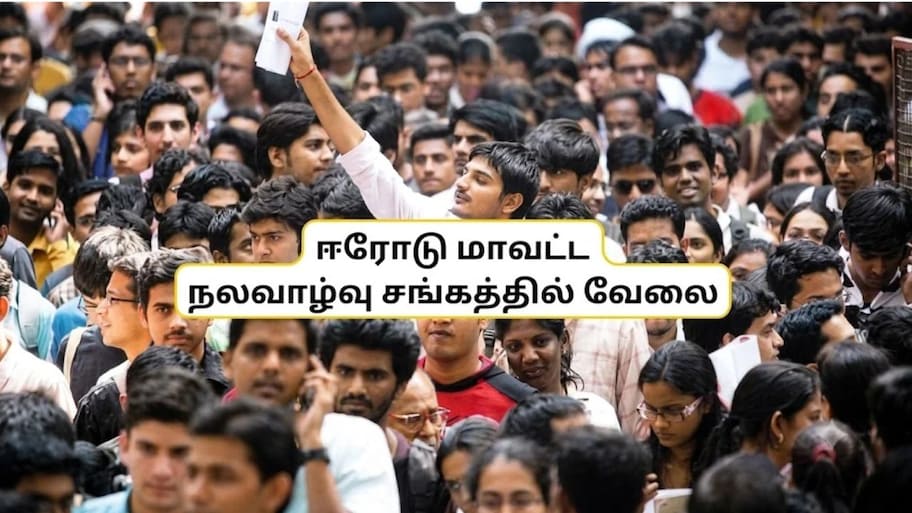 ஈரோடு மாவட்ட நலவாழ்வு சங்கத்தில் வேலை: யாரெல்லாம் விண்ணப்பிக்கலாம்? சம்பளம் எவ்வளவு?