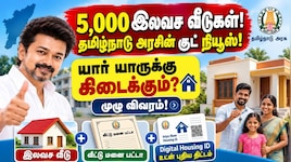 '5,000 இலவச வீடுகள்' தமிழ்நாடு அரசின் குட் நியூஸ்! யார் யாருக்கு கிடைக்கும்? முழு விவரம்