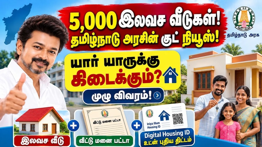 '5,000 இலவச வீடுகள்' தமிழ்நாடு அரசின் குட் நியூஸ்! யார் யாருக்கு கிடைக்கும்? முழு விவரம்