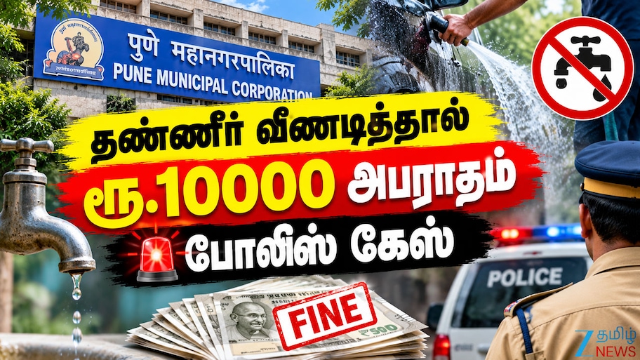 தண்ணீர் வீணாக்கினால் போலீஸ் கேஸ்? குடிநீரை வீணடித்தால் ரூ. 10000 அபராதம் -புனே மாநகராட்சி