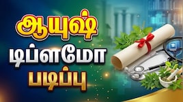 ஆயுஷ் டிப்ளமோ படிப்பில் சேர... கடைசி நாள் நீட்டிப்பு - விண்ணப்பிப்பது எப்படி?