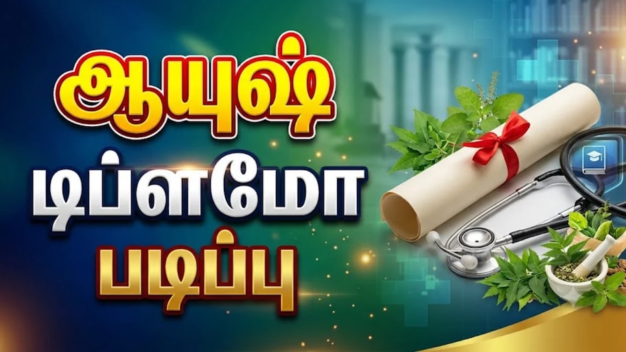 ஆயுஷ் டிப்ளமோ படிப்பில் சேர... கடைசி நாள் நீட்டிப்பு - விண்ணப்பிப்பது எப்படி?