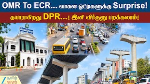 OMR To ECR... வாகன ஓட்டிகளுக்கு சர்ப்ரைஸ்! தயாராகிறது DPR...! இனி விர்ருனு பறக்கலாம்!