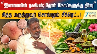 இளமையின் ரகசியம்; தோல் நோய்களுக்கு தீர்வு: சித்த மருத்துவர் சொல்லும் சீக்ரெட்..!