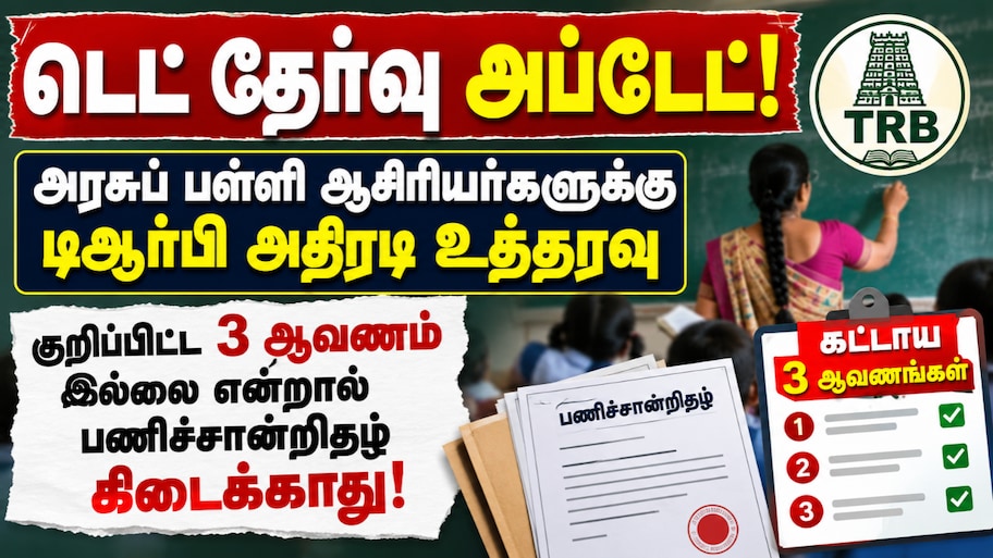 டெட் தேர்வு அப்டேட்! அரசுப் பள்ளி ஆசிரியர்களுக்கு டிஆர்பி அதிரடி உத்தரவு