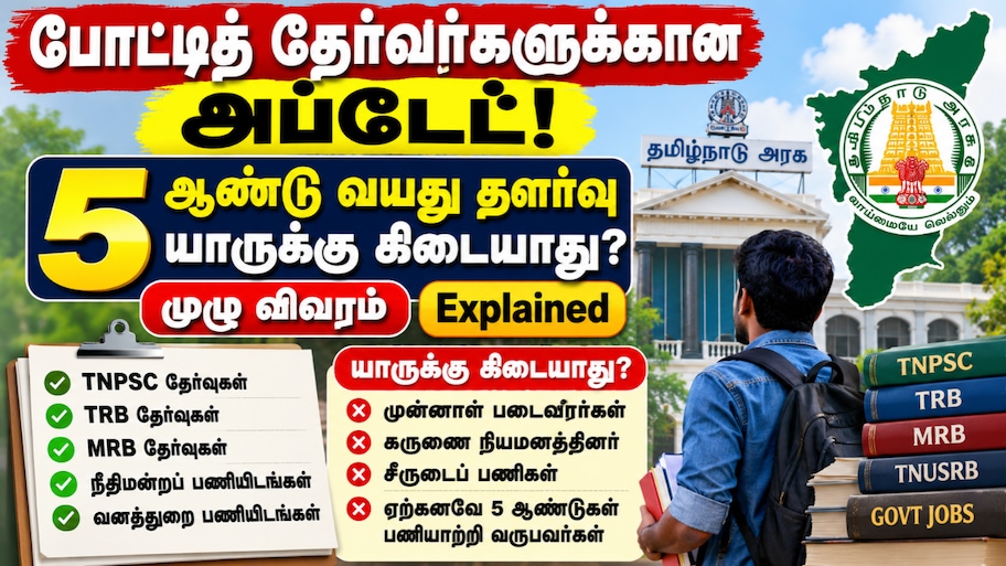 போட்டித் தேர்வர்களுக்கான அப்டேட்! தமிழ்நாடு அரசின் 5 ஆண்டு வயது தளர்வு யாருக்கு கிடையாது? Explained