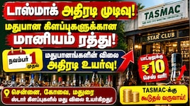 டாஸ்மாக் அதிரடி முடிவு: மதுபான கிளப்புகளுக்கான மானியம் ரத்து – நவம்பர் 1 முதல் முக்கிய மாற்றம்