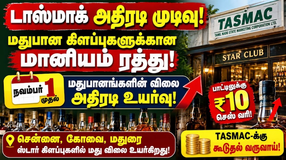 டாஸ்மாக் அதிரடி முடிவு: மதுபான கிளப்புகளுக்கான மானியம் ரத்து – நவம்பர் 1 முதல் முக்கிய மாற்றம்
