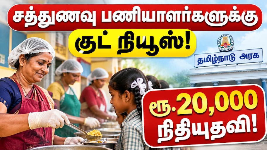ஓய்வுபெற்ற சத்துணவு பணியாளர்களுக்கு குட் நியூஸ்! ஈமச்சடங்கு நிதியுதவி உயர்வு