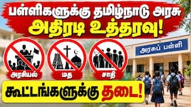 பள்ளிகளுக்கு தமிழ்நாடு அரசு அதிரடி உத்தரவு! சாதி, மத கூட்டங்களுக்கு தடை