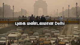 Explainer: புகை மண்டலமான டெல்லி, அரசின் அதிரடி ஆக்‌ஷன்!! WFH, கட்டுமானத் தடை... நவம்பரில் புதிய விதிகள்