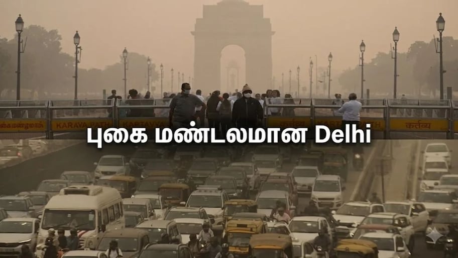 Explainer: புகை மண்டலமான டெல்லி, அரசின் அதிரடி ஆக்‌ஷன்!! WFH, கட்டுமானத் தடை... நவம்பரில் புதிய விதிகள்