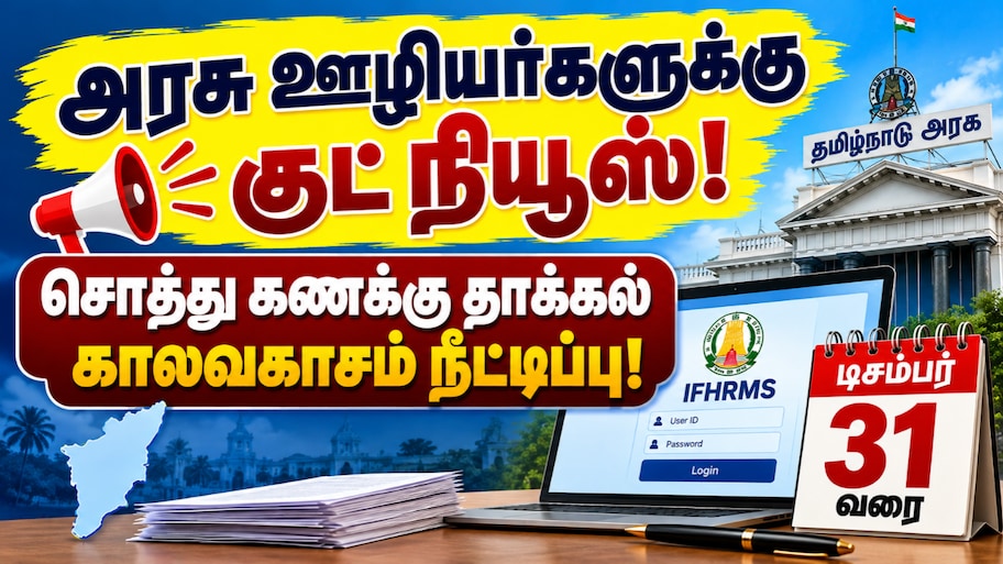 அரசு ஊழியர்களுக்கு குட் நியூஸ்! சொத்துக் கணக்கு தாக்கல் செய்ய காலவகாசம் நீட்டிப்பு