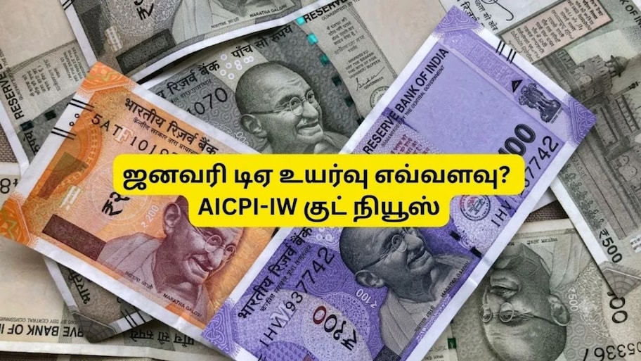 மீண்டும் அதிகரிக்கும் அகவிலைப்படி: ஜனவரி டிஏ உயர்வு எவ்வளவு? AICPI-IW கொடுத்த ஹிண்ட்