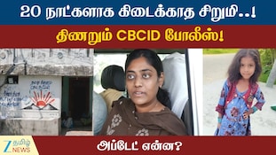 20 நாட்களாக கிடைக்காத சிறுமி! என்ன தான் நடந்திருக்கும்? வழக்கின் அப்டேட் இதோ!