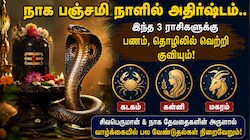 நாக பஞ்சமி நாளில் அதிர்ஷ்டம்.. இந்த 3 ராசிகளுக்கு பணம், தொழிலில் வெற்றி குவியும்!