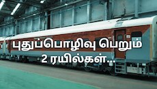 புதுப்பொழிவு பெறும் 2 எக்ஸ்பிரஸ் ரயில்கள்... மதுரை கோட்டம் அறிவிப்பு