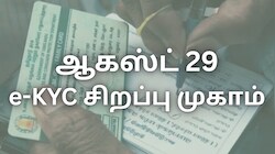 ரேசன் பொருள் இனி கிடையாது, இதை செய்யாவிட்டால்... ஆகஸ்ட் 29இல் மிஸ் பண்ணாதீங்க