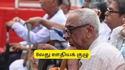 8வது ஊதியக் குழு: 2026-க்கு முன் பணி ஓய்வு பெற்ற ஓய்வூதியதாரர்களுக்கு ஓய்வூதிய திருத்தம் கிடைக்காதா?