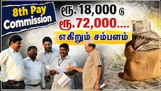 Explainer: 8வது ஊதியக் குழு: ரூ.72,000 குறைந்தபட்ச ஊதியம்.... அரசு ஊழியர்களுக்கு ஜாக்பாட் அப்டேட்