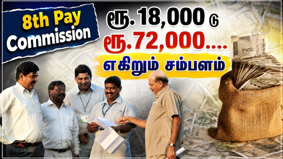 Explainer: 8வது ஊதியக் குழு: ரூ.72,000 குறைந்தபட்ச ஊதியம்.... அரசு ஊழியர்களுக்கு ஜாக்பாட் அப்டேட்