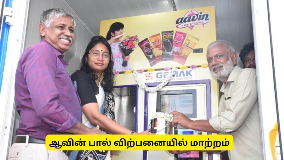 இனி ரூ.10க்கு ஆவின் பால் வாங்கலாம்.. தானியங்கி இயந்திரம் அறிமுகம்.. தமிழக அரசு அதிரடி