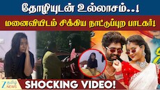 தோழியுடன் உல்லாசமாய் இருந்த நாட்டுப்புற கலைஞரை வசமாய் மடக்கிய மனைவி: வைரலாகும் வீடியோ