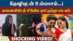 தோழியுடன் உல்லாசமாய் இருந்த நாட்டுப்புற கலைஞரை வசமாய் மடக்கிய மனைவி: வைரலாகும் வீடியோ