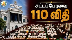Explained: பேரவையின் 110வது விதி என்றால் என்ன? இது ஏன் முக்கியம்? முழு விவரம்