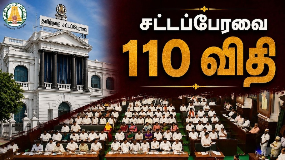 Explained: பேரவையின் 110வது விதி என்றால் என்ன? இது ஏன் முக்கியம்? முழு விவரம்