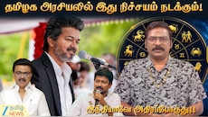 சூரியன் - கேது சேர்க்கை: இளைஞர்கள் எழுச்சி... தமிழக அரசியலிலும் தாக்கமா?