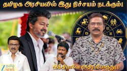 சூரியன் - கேது சேர்க்கை: இளைஞர்கள் எழுச்சி... தமிழக அரசியலிலும் தாக்கமா?