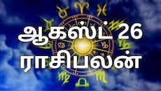 ஆகஸ்ட் 26 ராசிபலன் : இன்று யார் யாருக்கு லாபகரமான நாள்...?