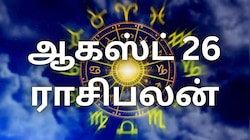 ஆகஸ்ட் 26 ராசிபலன் : இன்று யார் யாருக்கு லாபகரமான நாள்...?