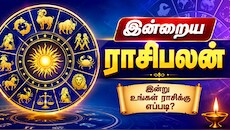 ஆகஸ்ட் 15 ராசிபலன் : இன்றைய நாள் யார் யாருக்கு மிகச் சிறப்பாக அமையும்...?