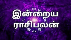 இன்றுடன் முடியும் ஆடி மாதம் - ஆகஸ்ட் 17 ராசிபலன் இதோ