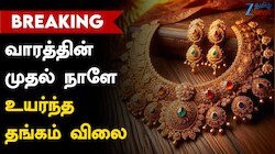 Gold Rate : தங்கம் விலை உயர்வு - சென்னையில் இன்று ஒரு கிராம் எவ்வளவு?