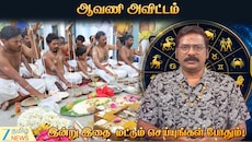 ஆவணி அவிட்டம்: இன்று இதை மட்டும் செய்தாலே போதும்...
