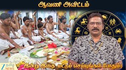 ஆவணி அவிட்டம்: இன்று இதை மட்டும் செய்தாலே போதும்...