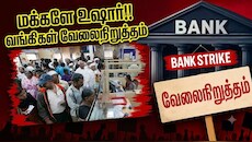 வங்கிகளின் நாடு தழுவிய வேலைநிறுத்தம்: 5 நாள் வேலைதான் முக்கிய கோரிக்கை... ஸ்ட்ரைக் தேதிகளை நோட் பண்ணுங்க