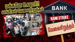 வங்கிகளின் நாடு தழுவிய வேலைநிறுத்தம்: 5 நாள் வேலைதான் முக்கிய கோரிக்கை... ஸ்ட்ரைக் தேதிகளை நோட் பண்ணுங்க