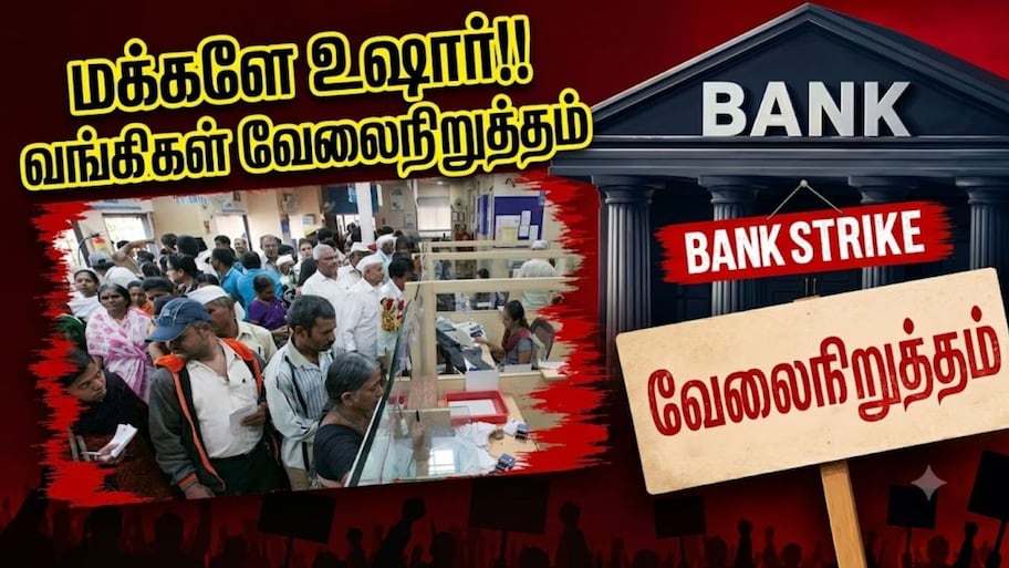 வங்கிகளின் நாடு தழுவிய வேலைநிறுத்தம்: 5 நாள் வேலைதான் முக்கிய கோரிக்கை... ஸ்ட்ரைக் தேதிகளை நோட் பண்ணுங்க