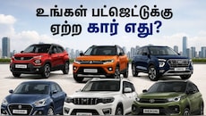 Explained : உங்கள் பட்ஜெட்டுக்கு ஏற்ற கார் எது? யார் எந்த காரை வாங்கலாம்? முழு விவரம்