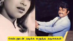 விஜயகாந்துடன் நடிக்க மறுத்த நடிக்கைகள் பட்டியல்! யாரு யாரு இருக்காங்க தெரியுமா?
